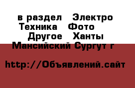  в раздел : Электро-Техника » Фото »  » Другое . Ханты-Мансийский,Сургут г.